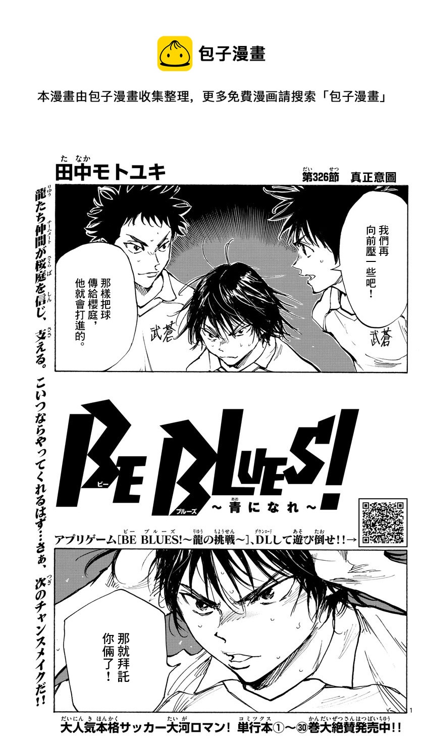 🍵BE BLUES!~化身为青 第326话 第1页