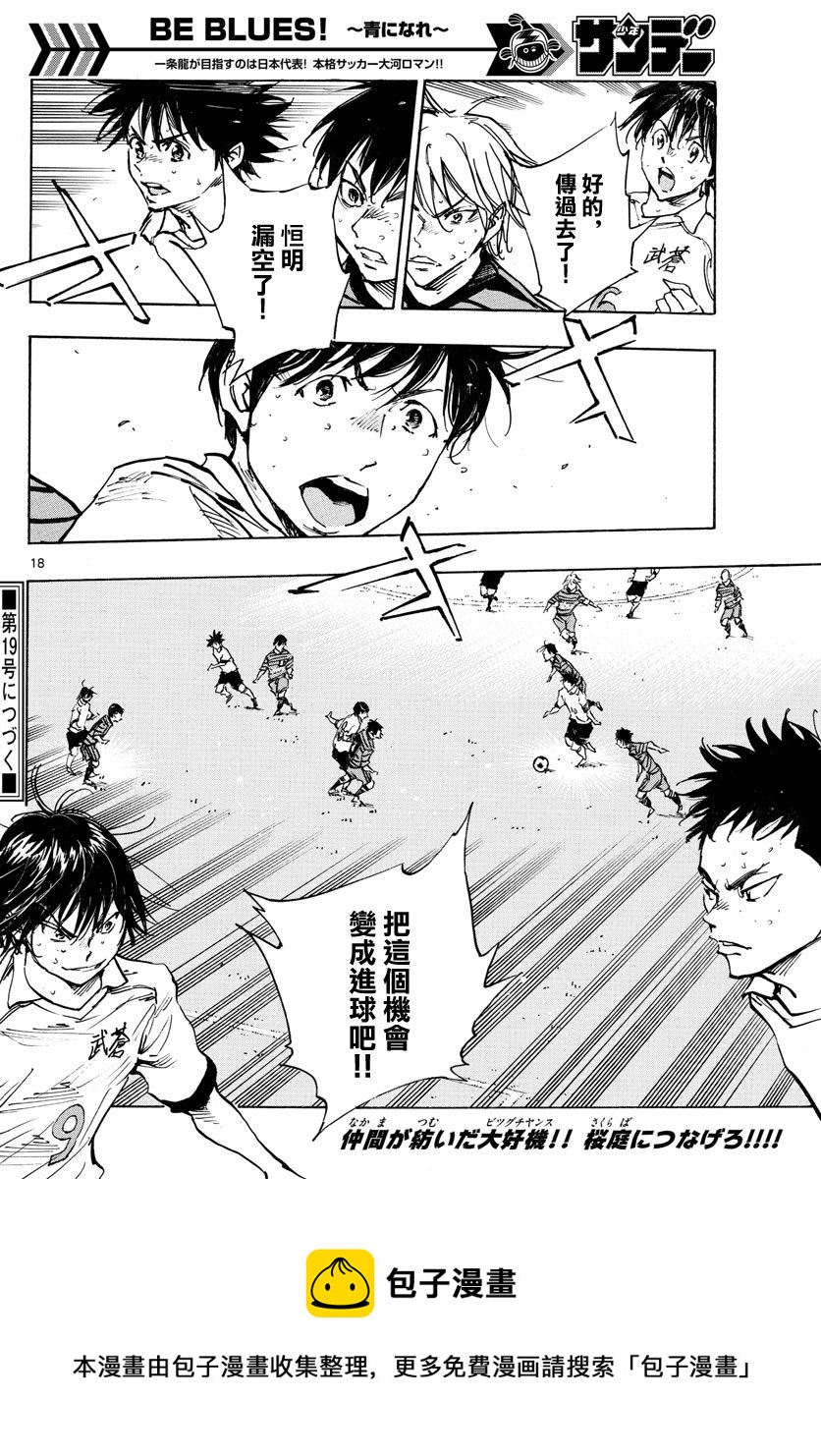 🍵BE BLUES!~化身为青 第326话 第18页