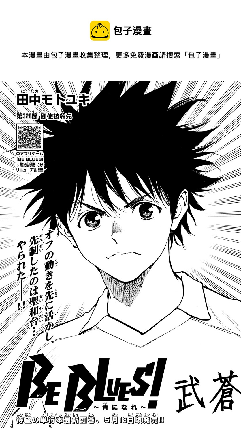 🍵BE BLUES!~化身为青 第328话 第1页