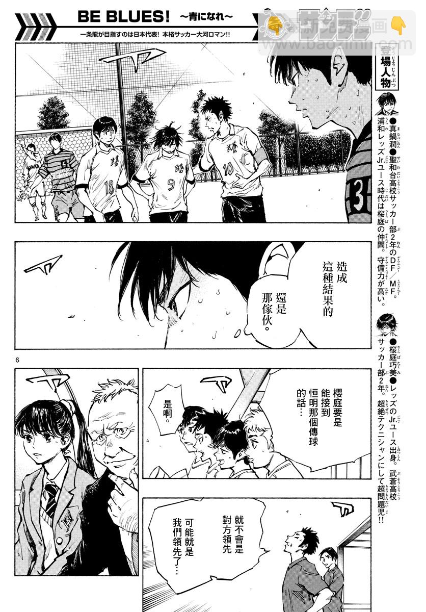 🍵BE BLUES!~化身为青 第328话 第6页