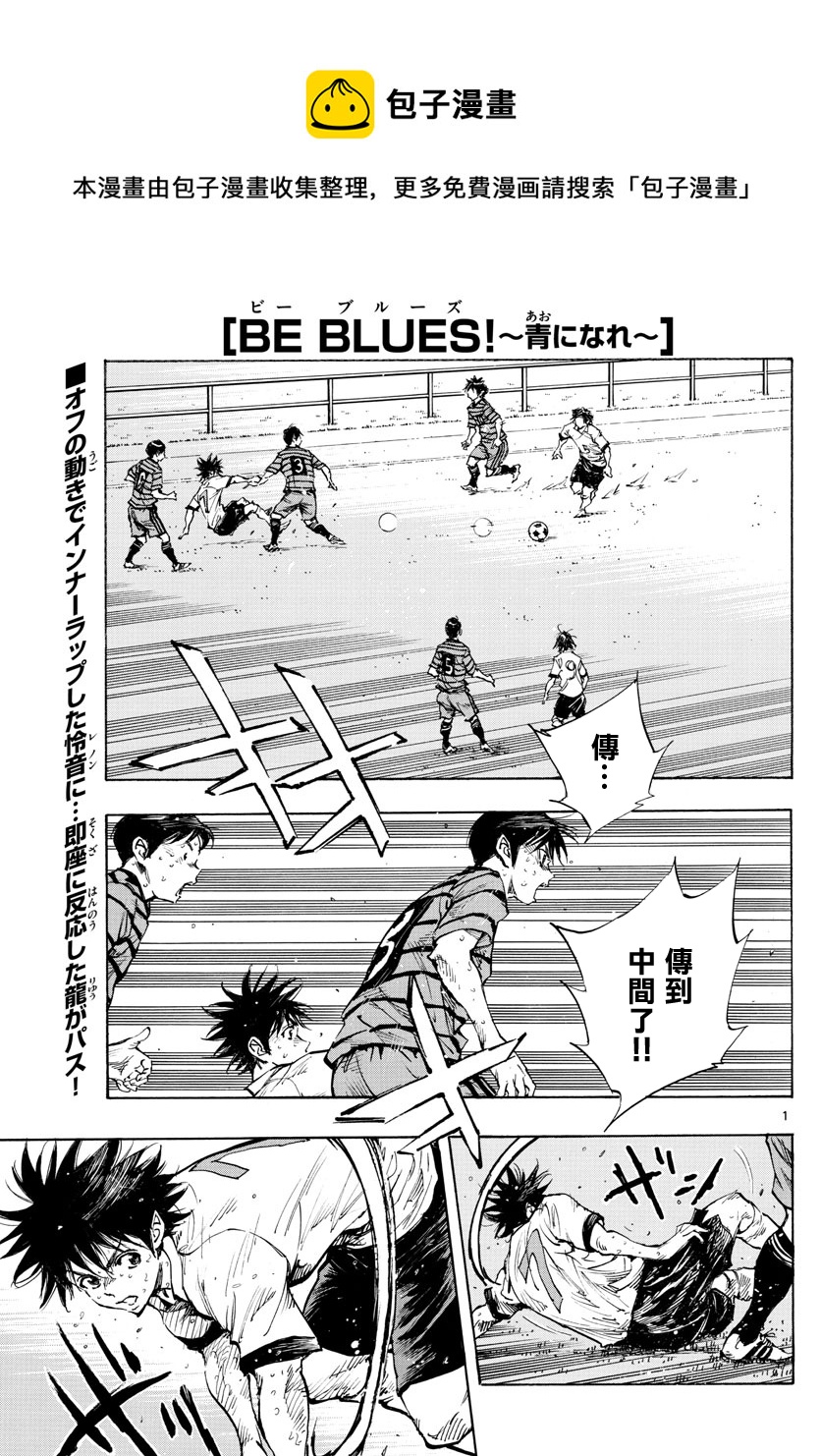 🍵BE BLUES!~化身为青 第330话 第1页