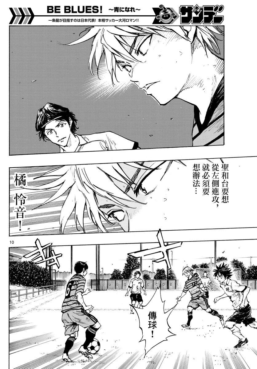🍵BE BLUES!~化身为青 第332话 第10页