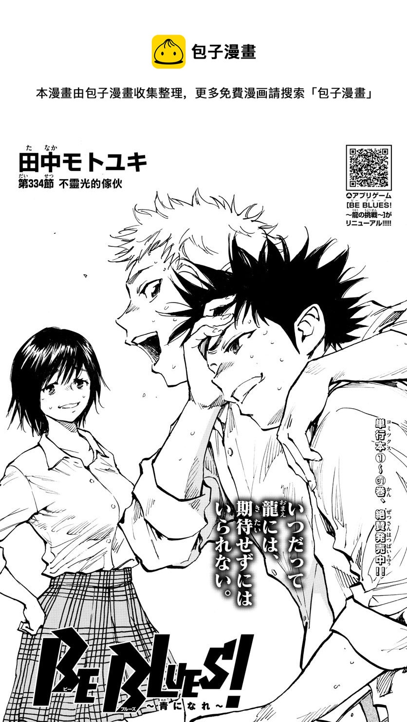 🍵BE BLUES!~化身为青 第334话 第1页
