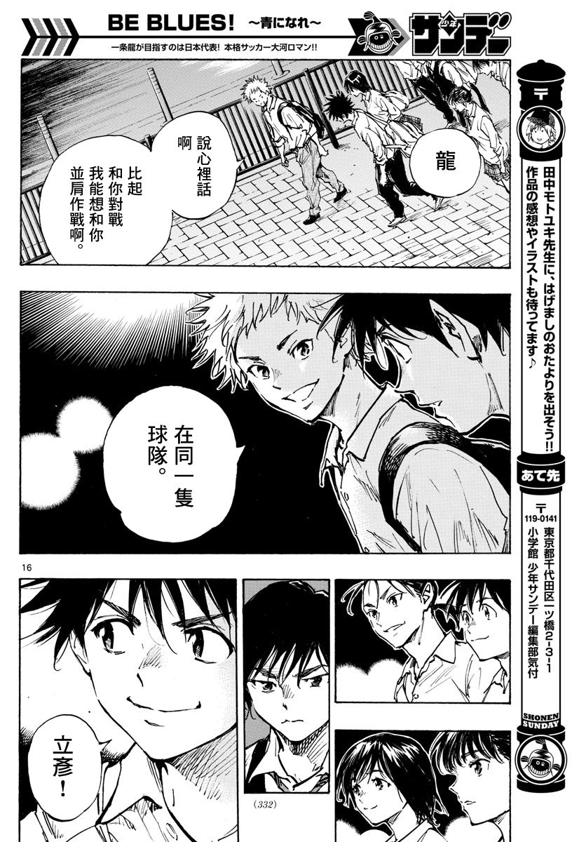 🍵BE BLUES!~化身为青 第334话 第16页