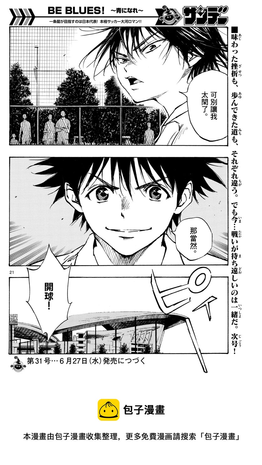 🍵BE BLUES!~化身为青 第336话 第20页