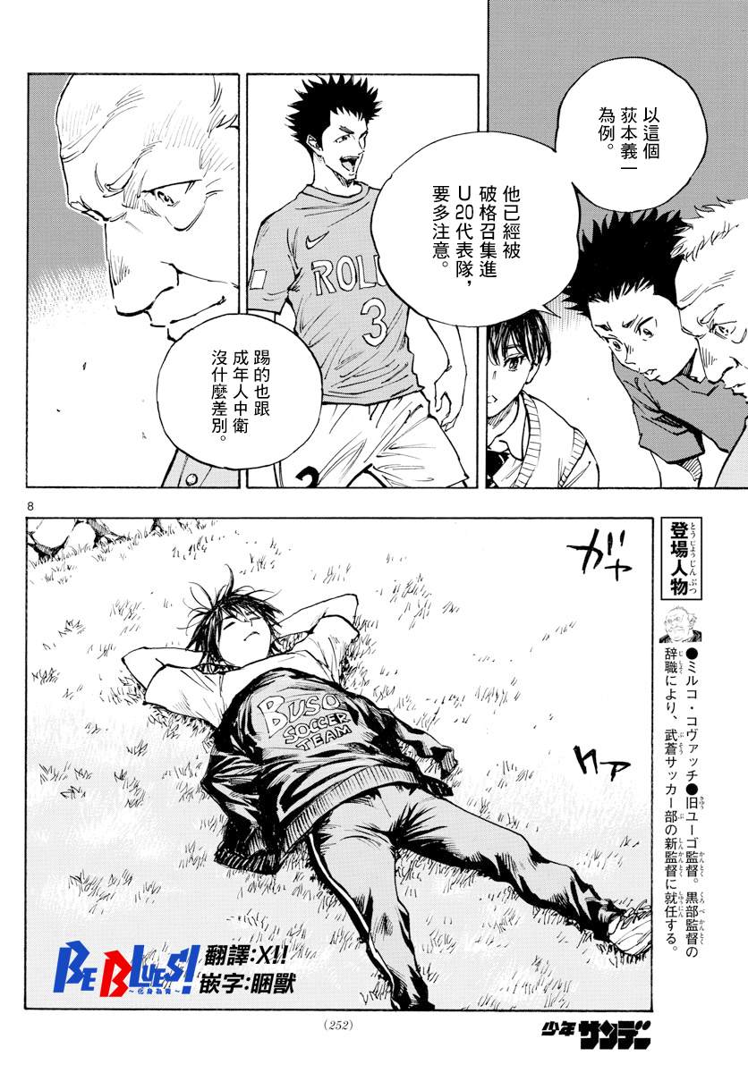🍵BE BLUES!~化身为青 第337话 更高一级 第8页