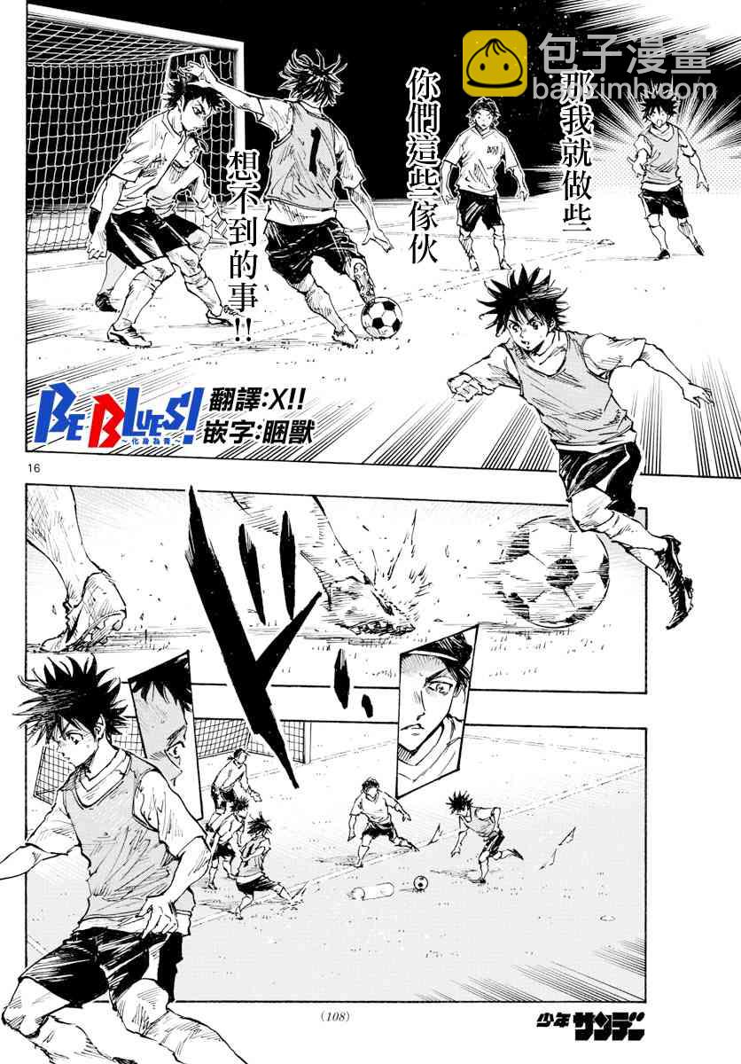 🍵BE BLUES!~化身为青 第340话 第16页