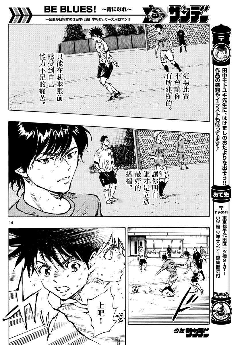🍵BE BLUES!~化身为青 第342话 运动 第14页