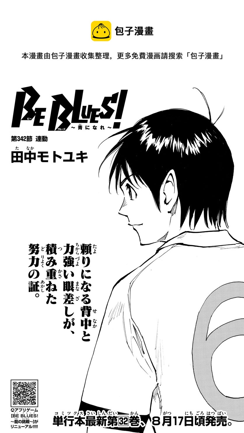 🍵BE BLUES!~化身为青 第342话 第1页