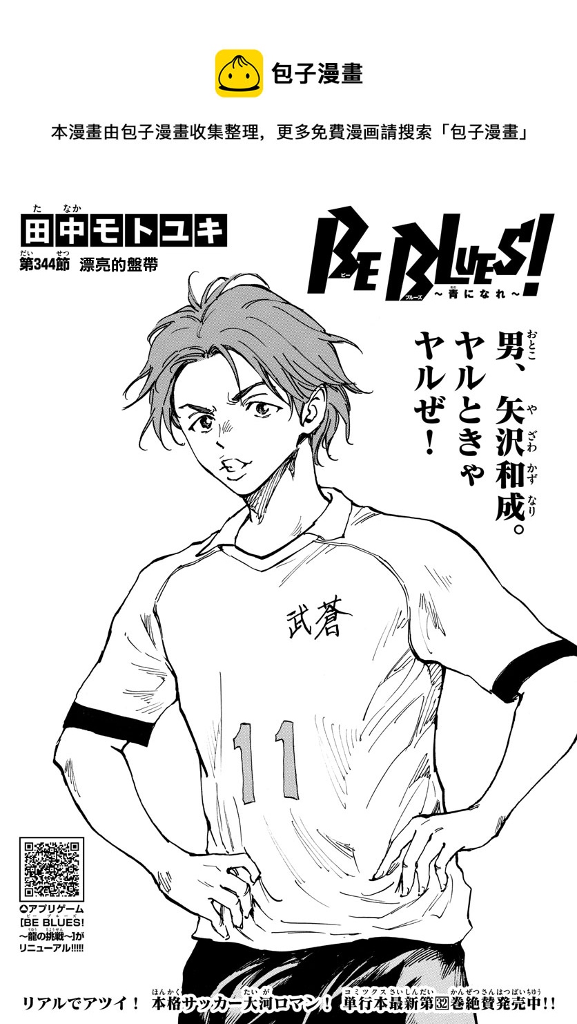 🍵BE BLUES!~化身为青 第344话 第1页