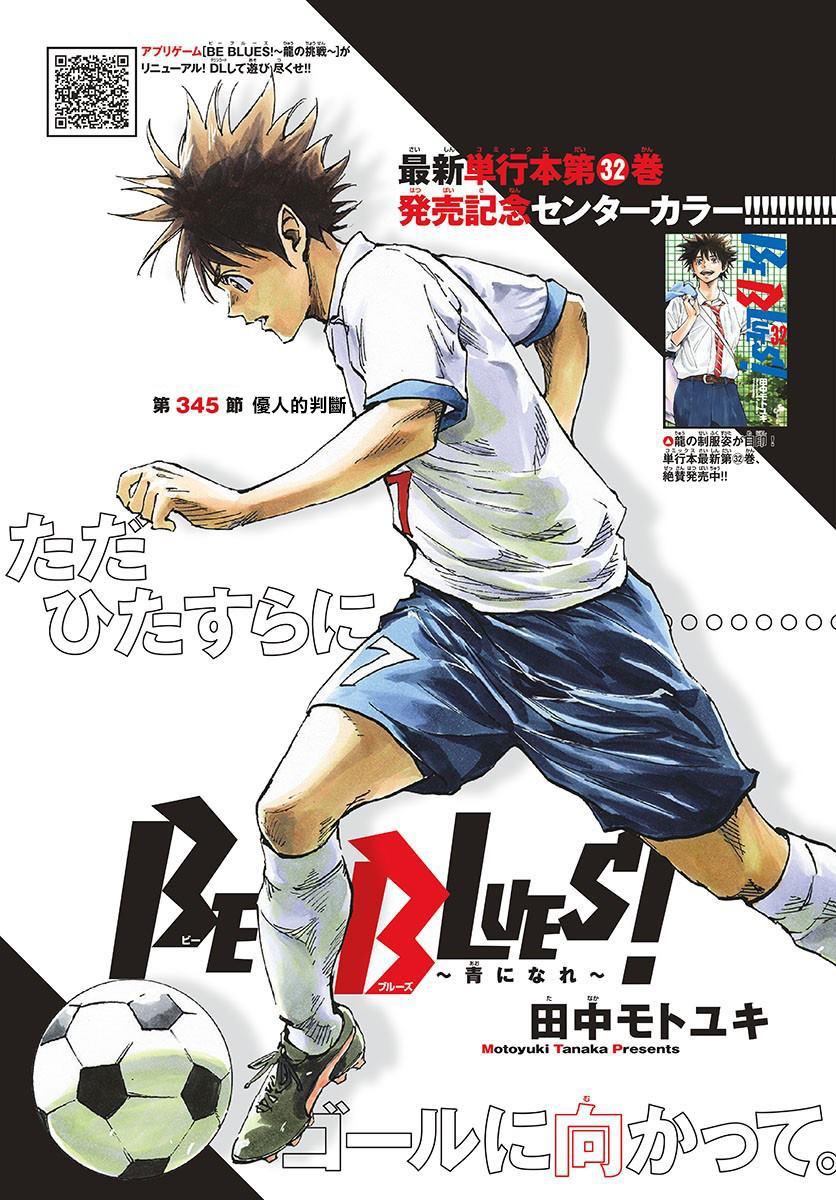 🍵BE BLUES!~化身为青 第345话 优人的判断 第1页