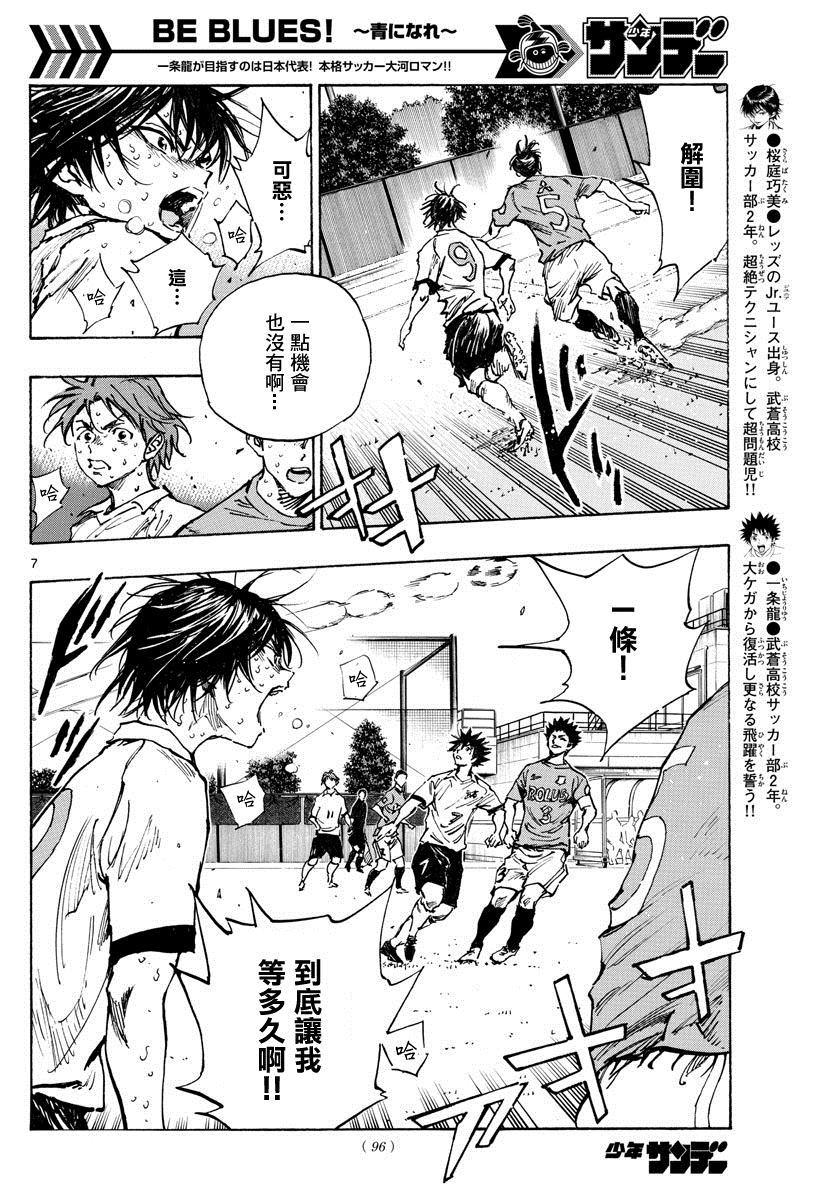 🍵BE BLUES!~化身为青 第345话 优人的判断 第7页