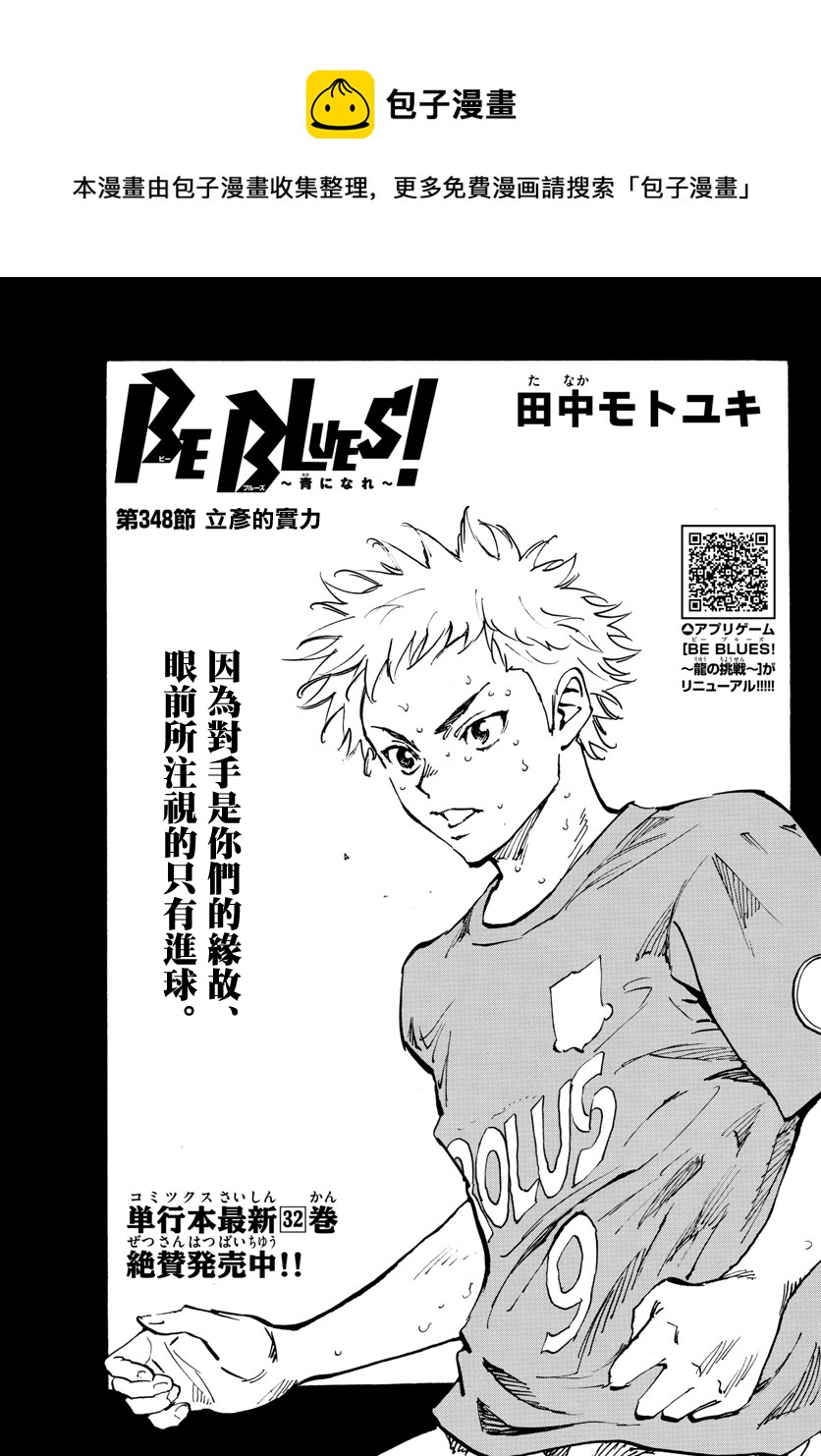🍵BE BLUES!~化身为青 第348话 第1页