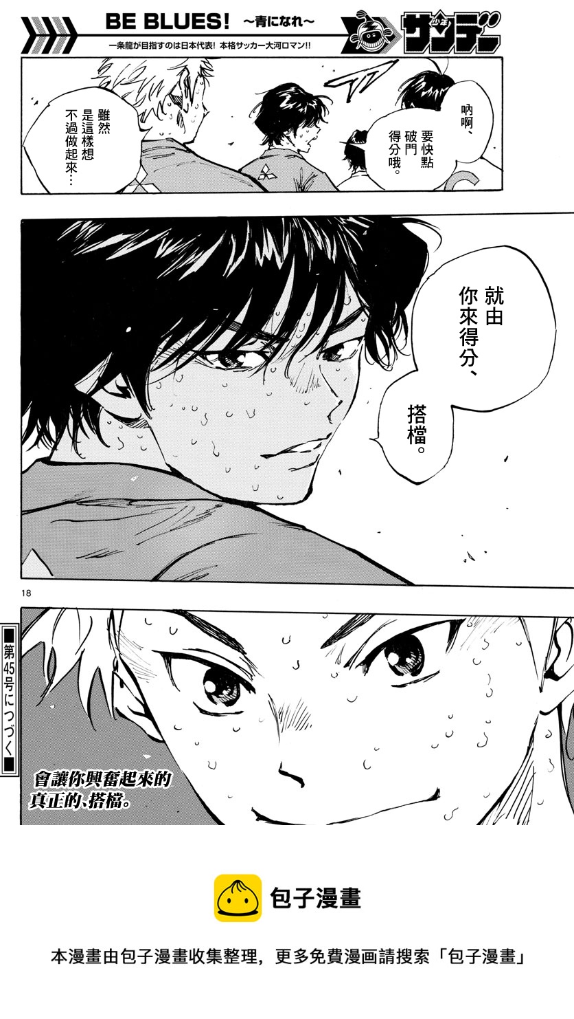 🍵BE BLUES!~化身为青 第348话 第16页