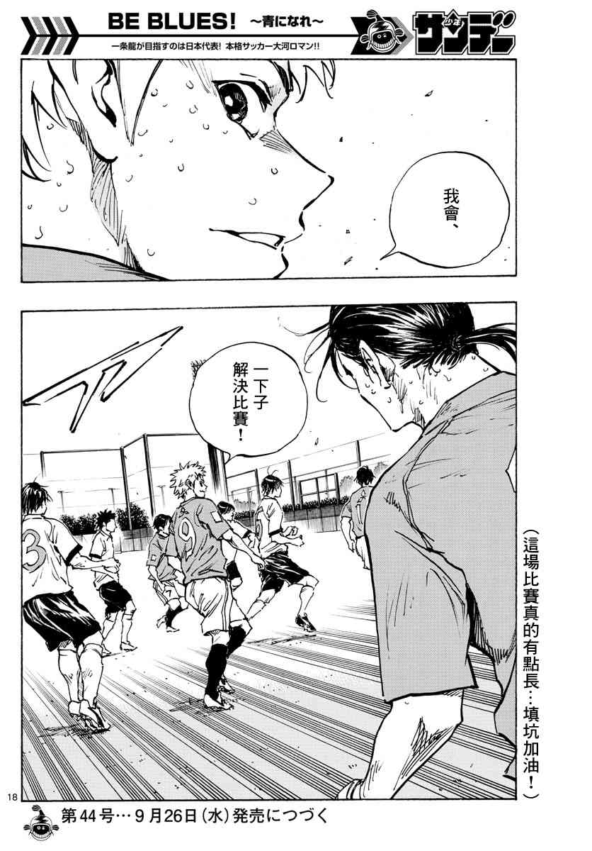 🍵BE BLUES!~化身为青 第352话 闪耀 第17页