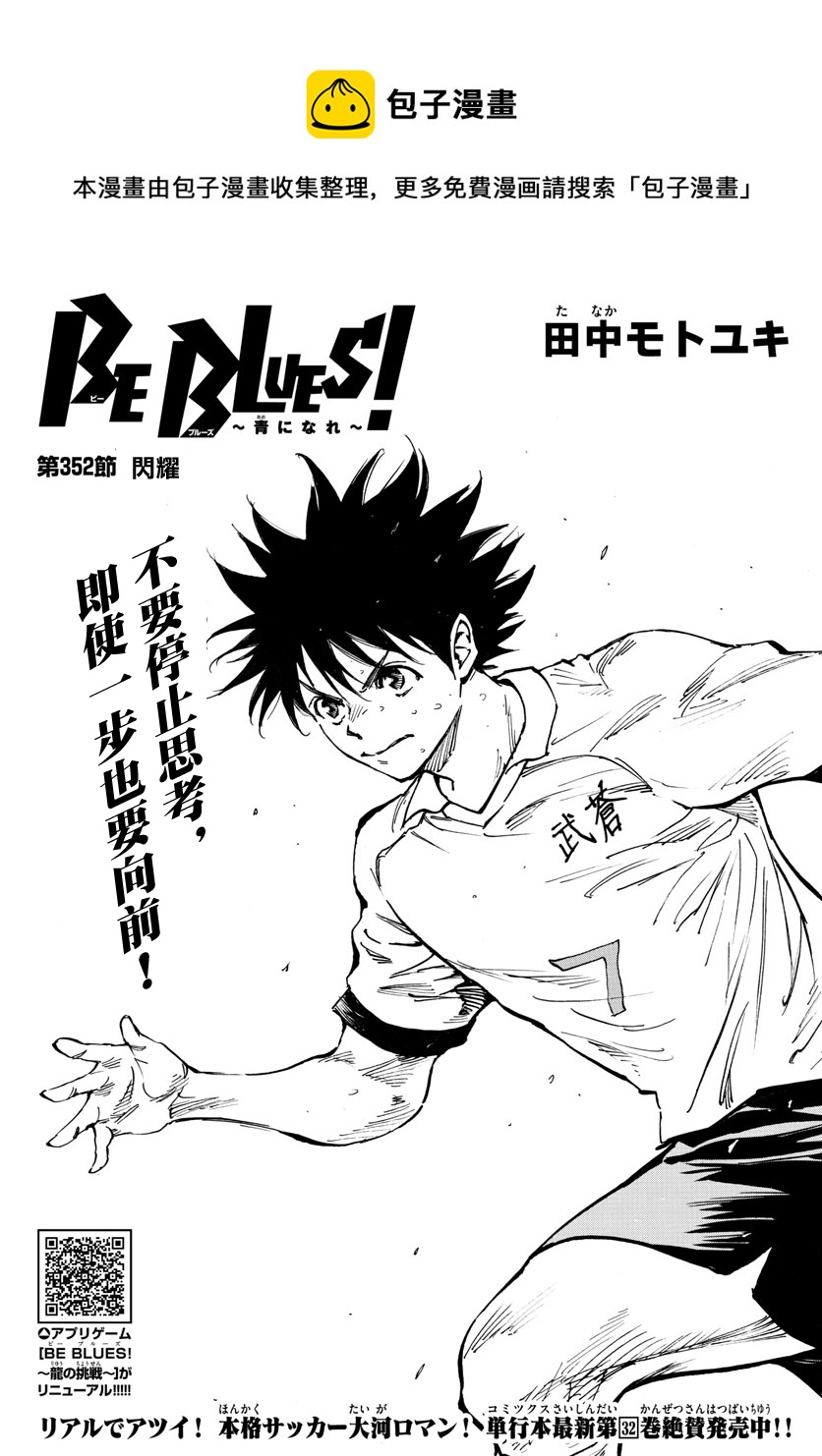 🍵BE BLUES!~化身为青 第352话 第1页