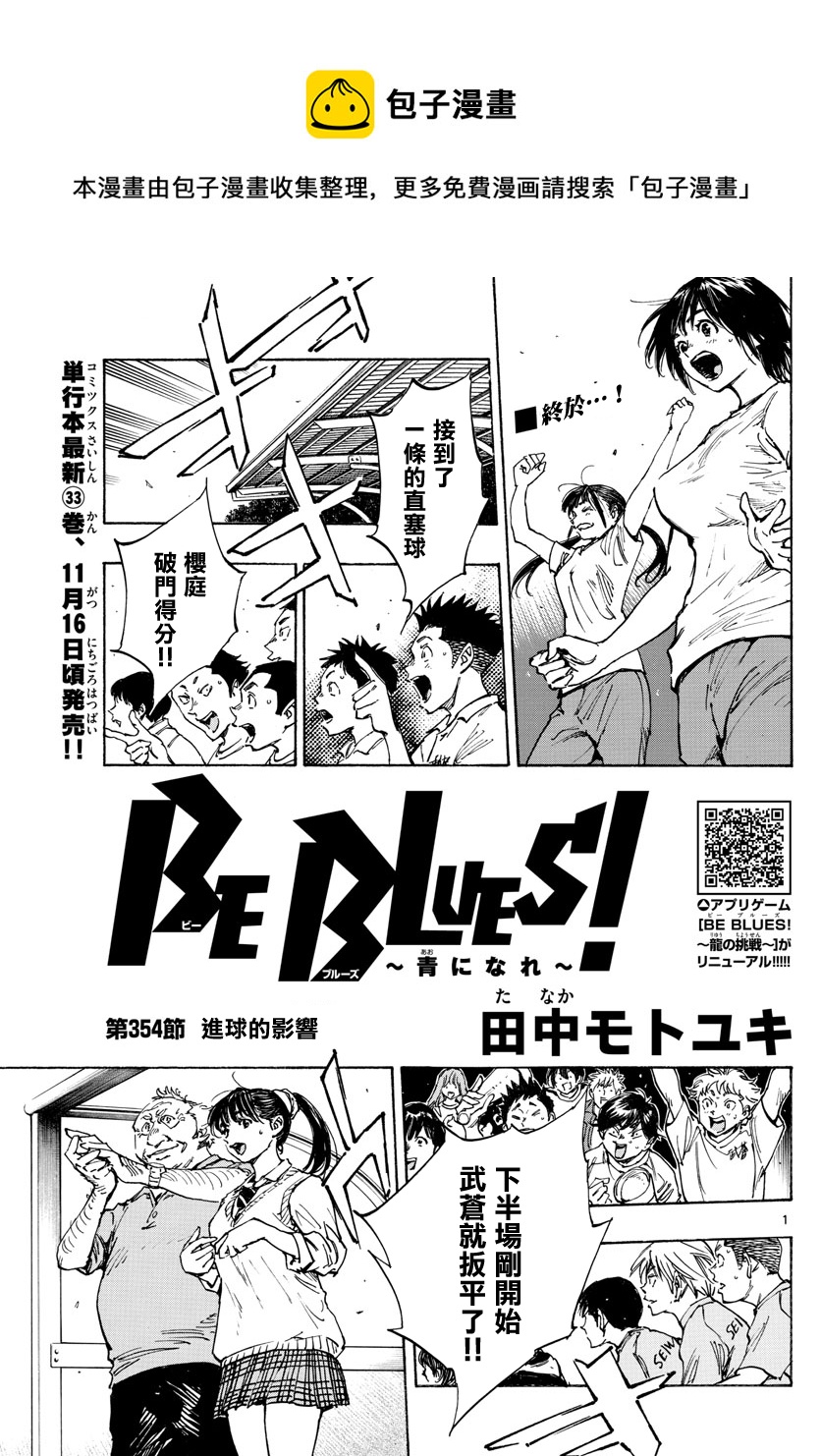🍵BE BLUES!~化身为青 第354话 第1页