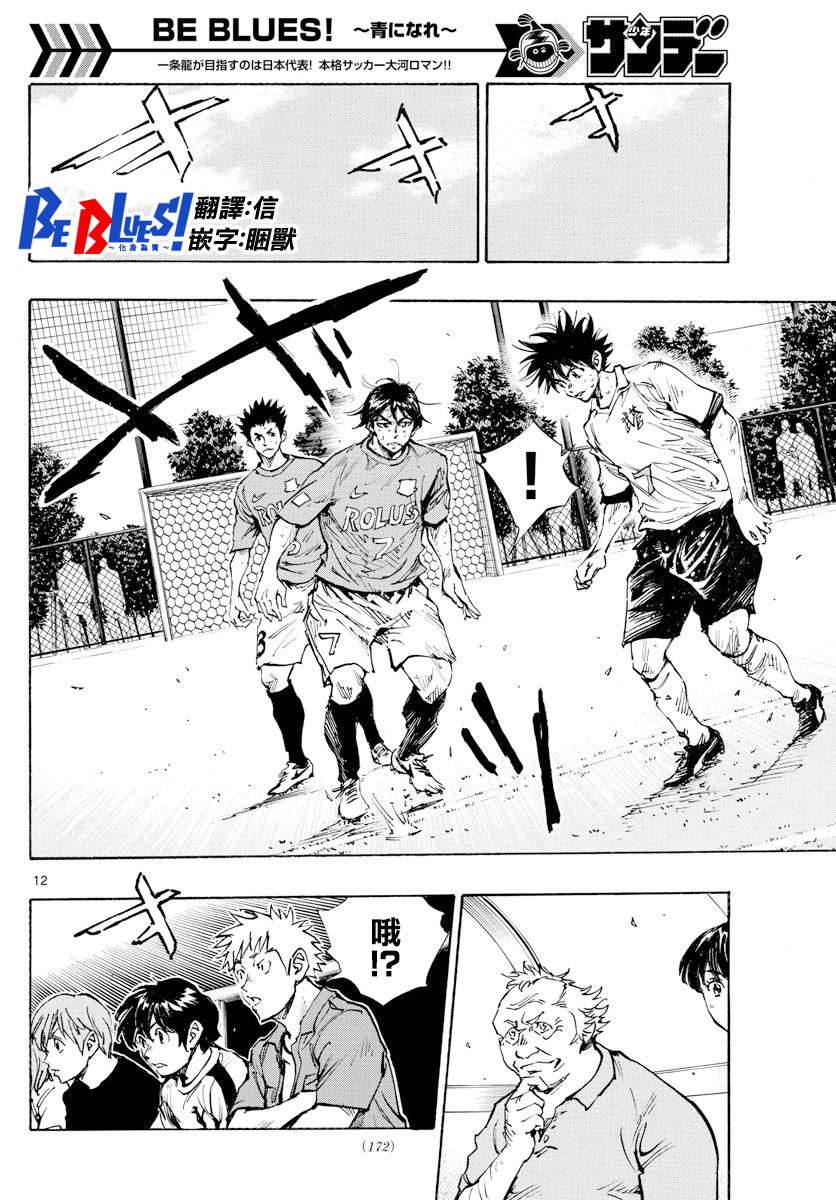 🍵BE BLUES!~化身为青 第354话 第12页