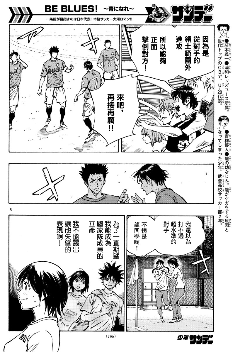 🍵BE BLUES!~化身为青 第354话 第8页