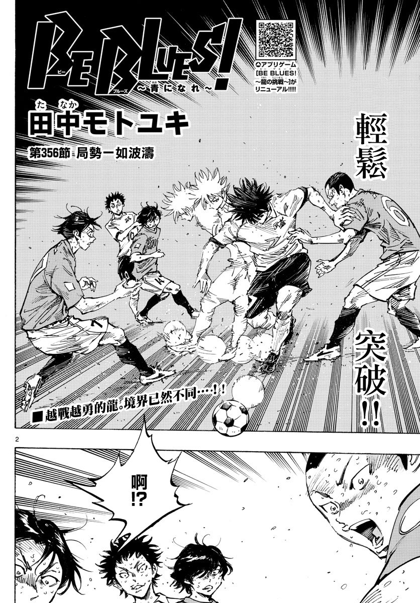 🍵BE BLUES!~化身为青 第356话 第2页