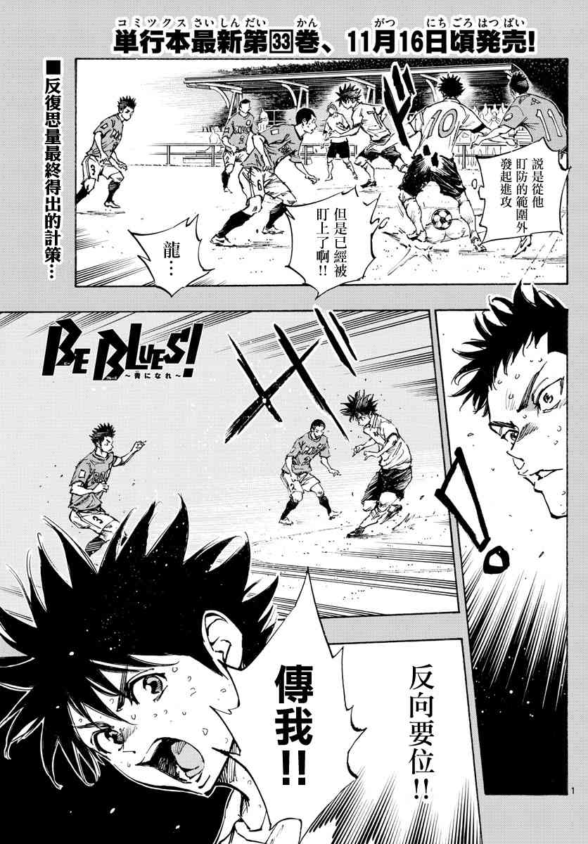 🍵BE BLUES!~化身为青 第358话 Monster 第1页