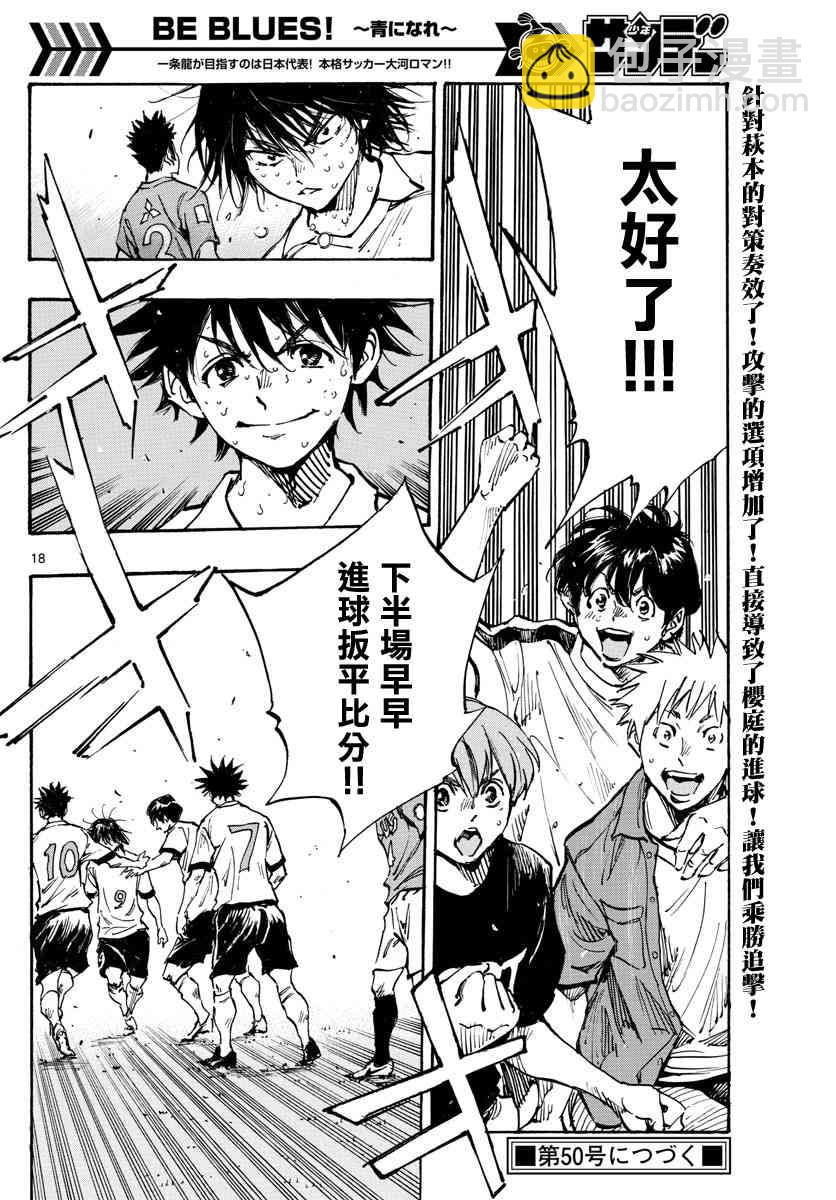 🍵BE BLUES!~化身为青 第358话 Monster 第13页