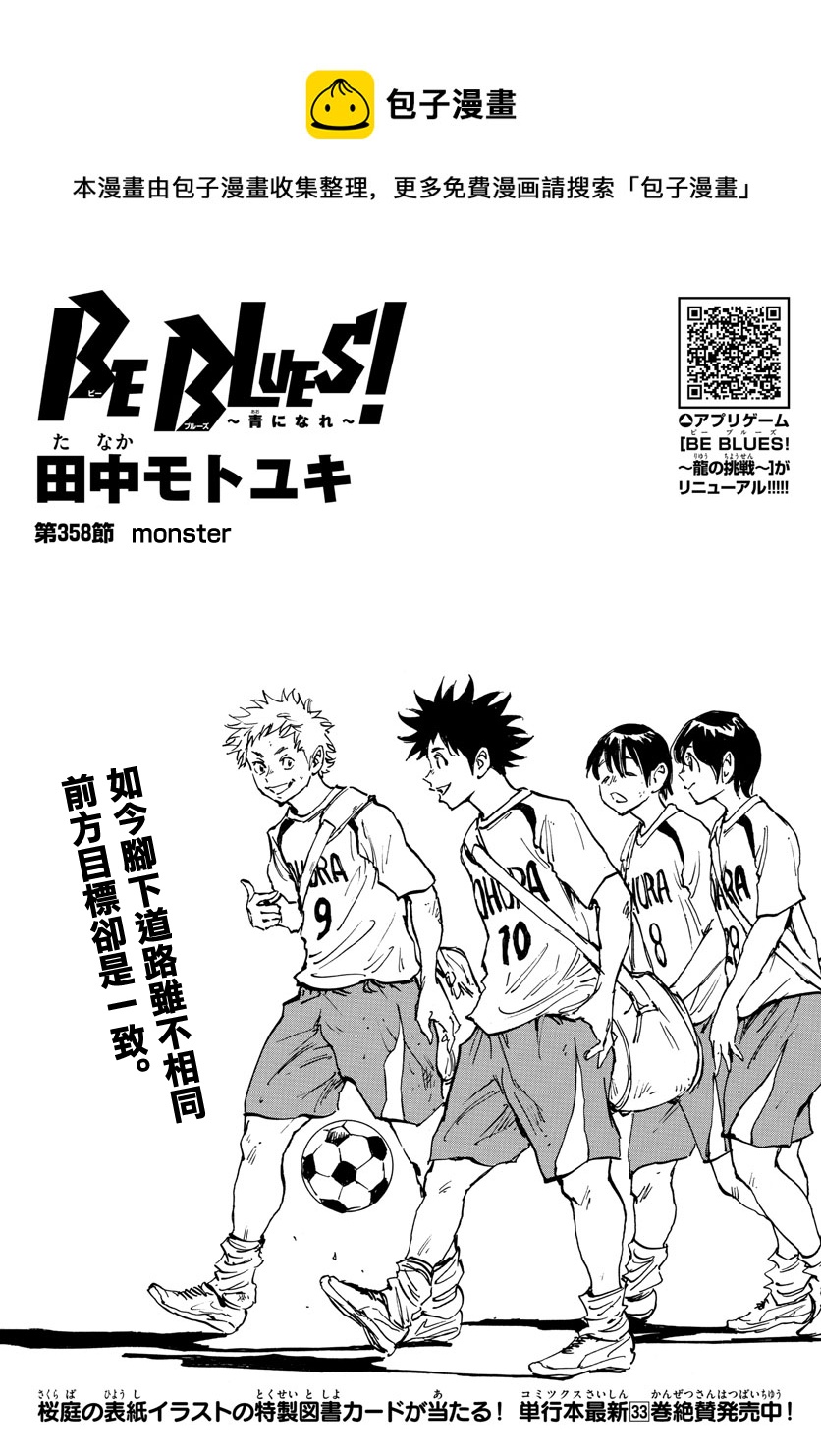🍵BE BLUES!~化身为青 第358话 第1页