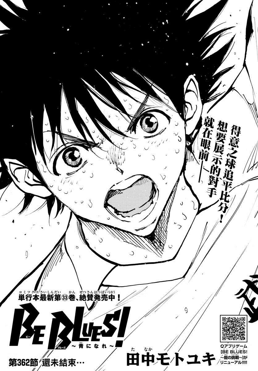 🍵BE BLUES!~化身为青 第362话 还未结束… 第1页