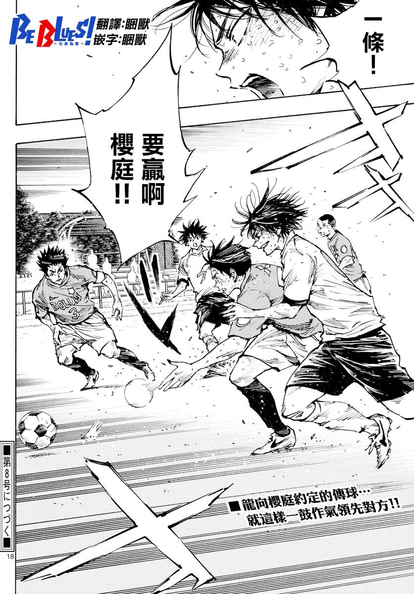 🍵BE BLUES!~化身为青 第362话 还未结束… 第16页