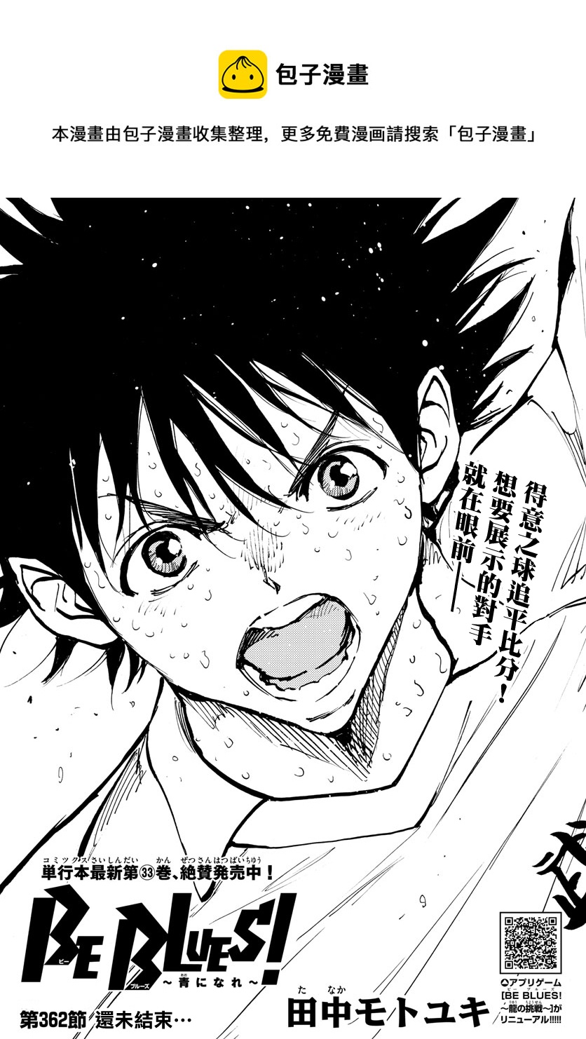🍵BE BLUES!~化身为青 第362话 第1页