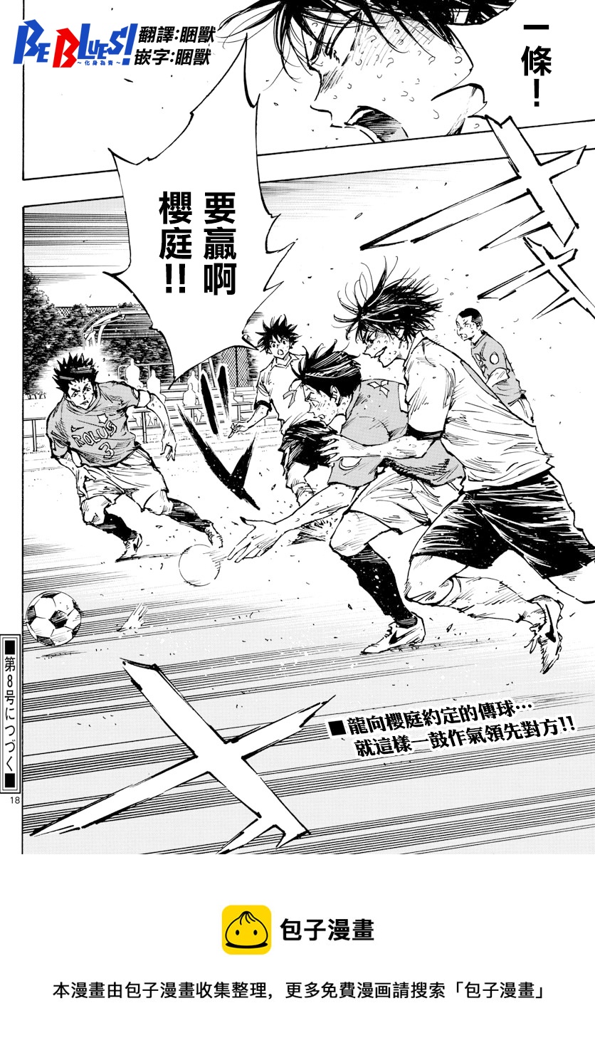 🍵BE BLUES!~化身为青 第362话 第16页