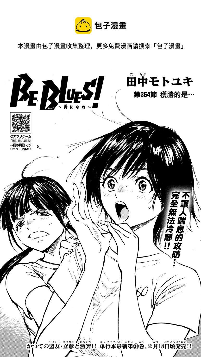 🍵BE BLUES!~化身为青 第364话 第1页