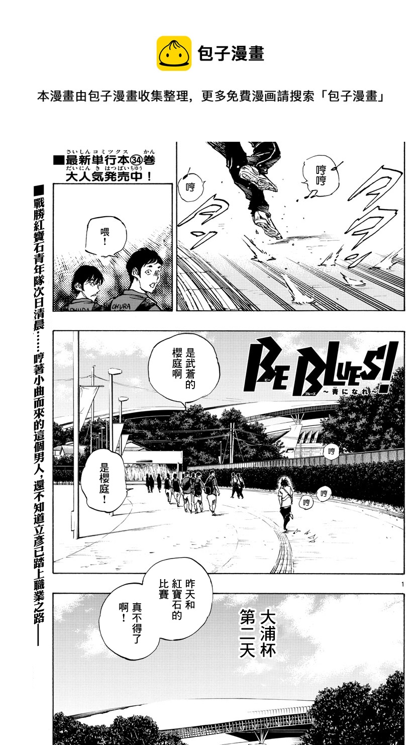 🍵BE BLUES!~化身为青 第366话 第1页