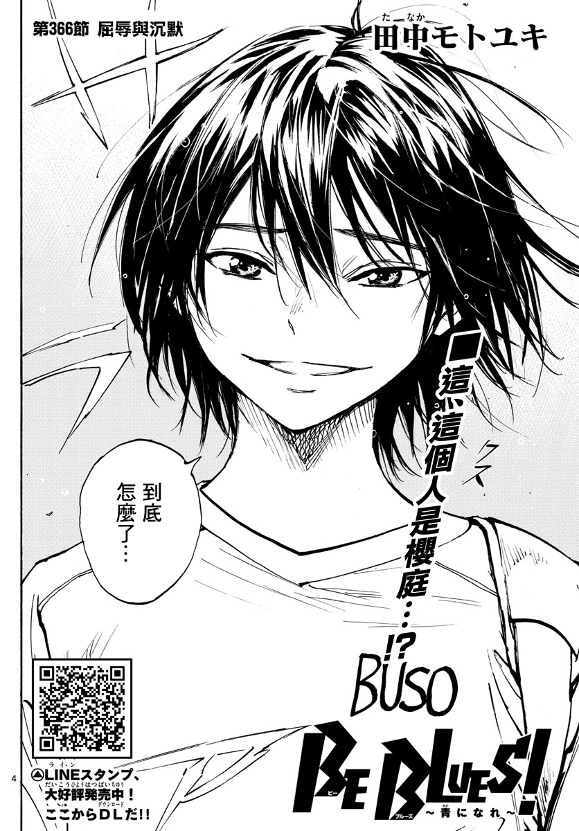 🍵BE BLUES!~化身为青 第366话 第4页