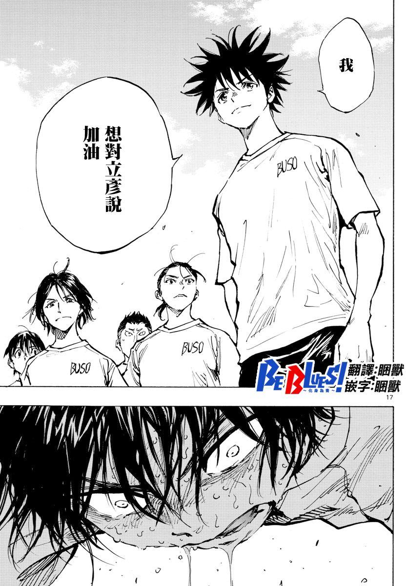 🍵BE BLUES!~化身为青 第366话 屈辱与沉默 第16页