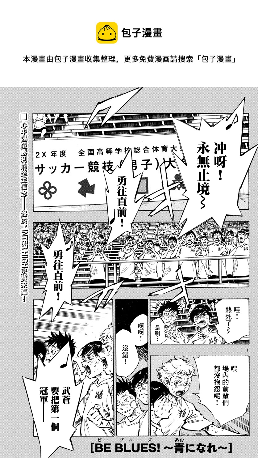🍵BE BLUES!~化身为青 第368话 第1页