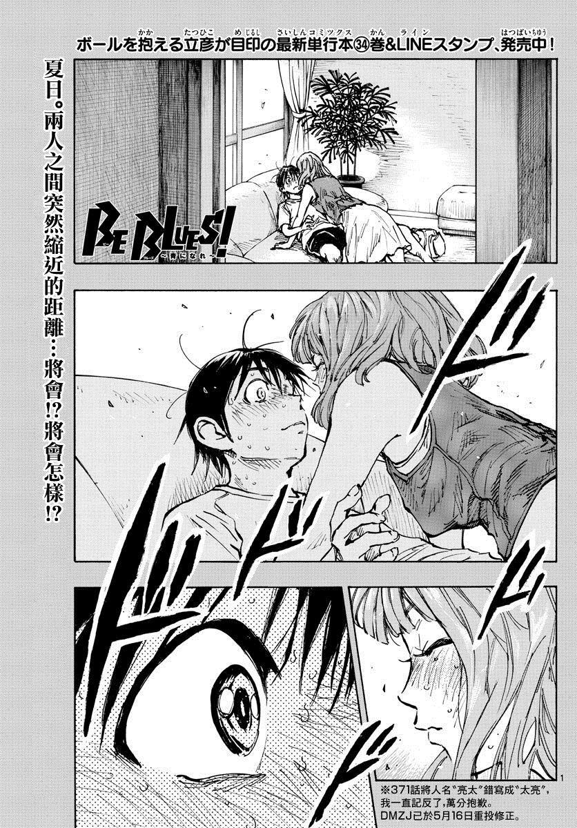 🍵BE BLUES!~化身为青 第372话 第1页