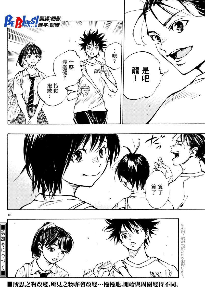 🍵BE BLUES!~化身为青 第372话 第17页