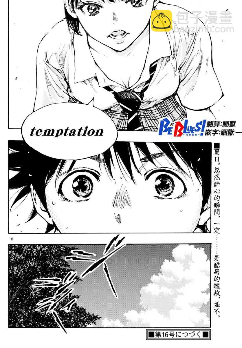 🍵BE BLUES!~化身为青 第374话 无声的沸腾 第18页
