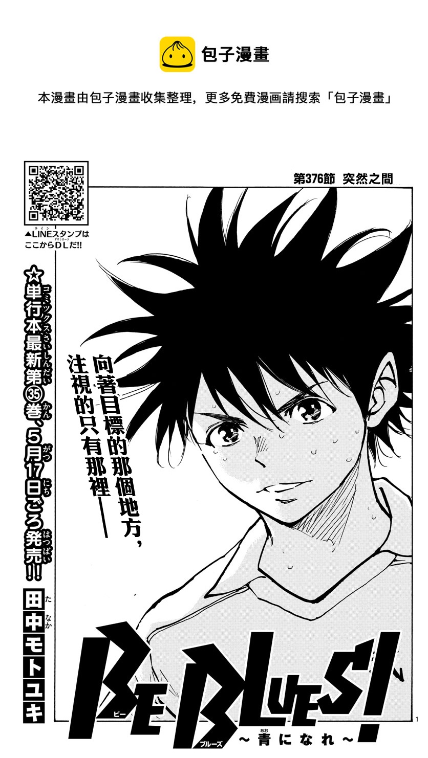 🍵BE BLUES!~化身为青 第376话 第1页