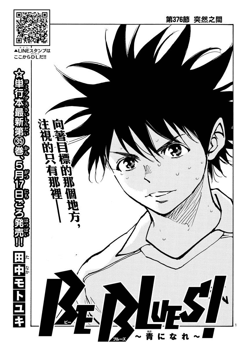 🍵BE BLUES!~化身为青 第376话 突然之间 第1页