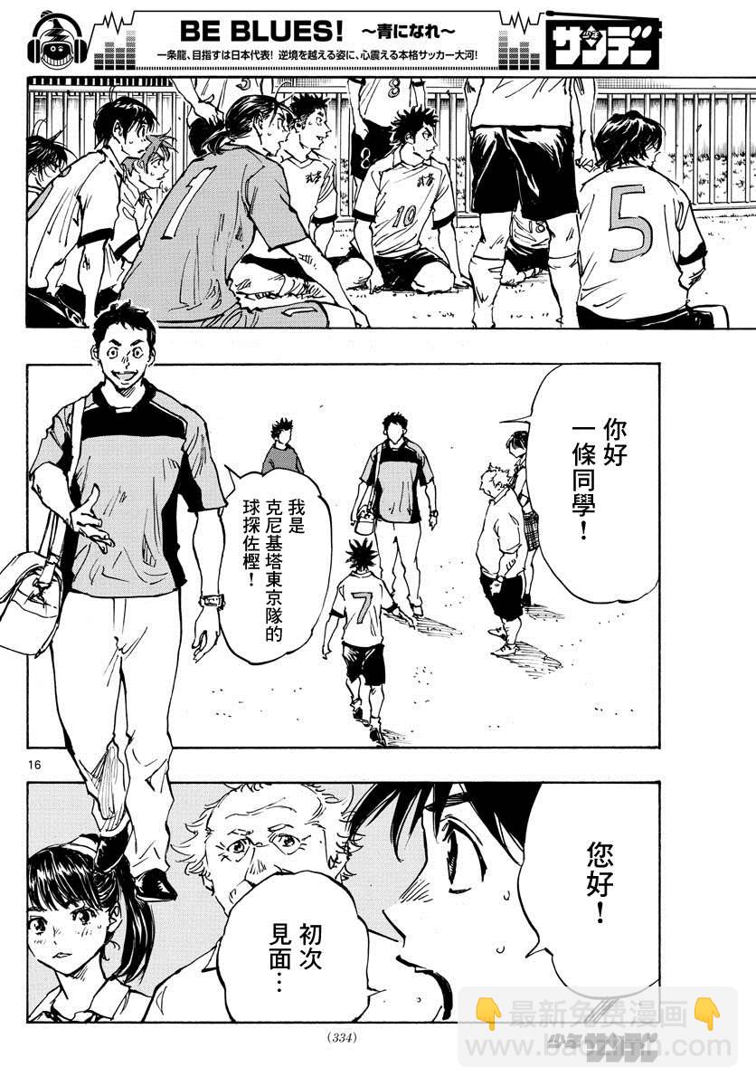 🍵BE BLUES!~化身为青 第376话 突然之间 第15页