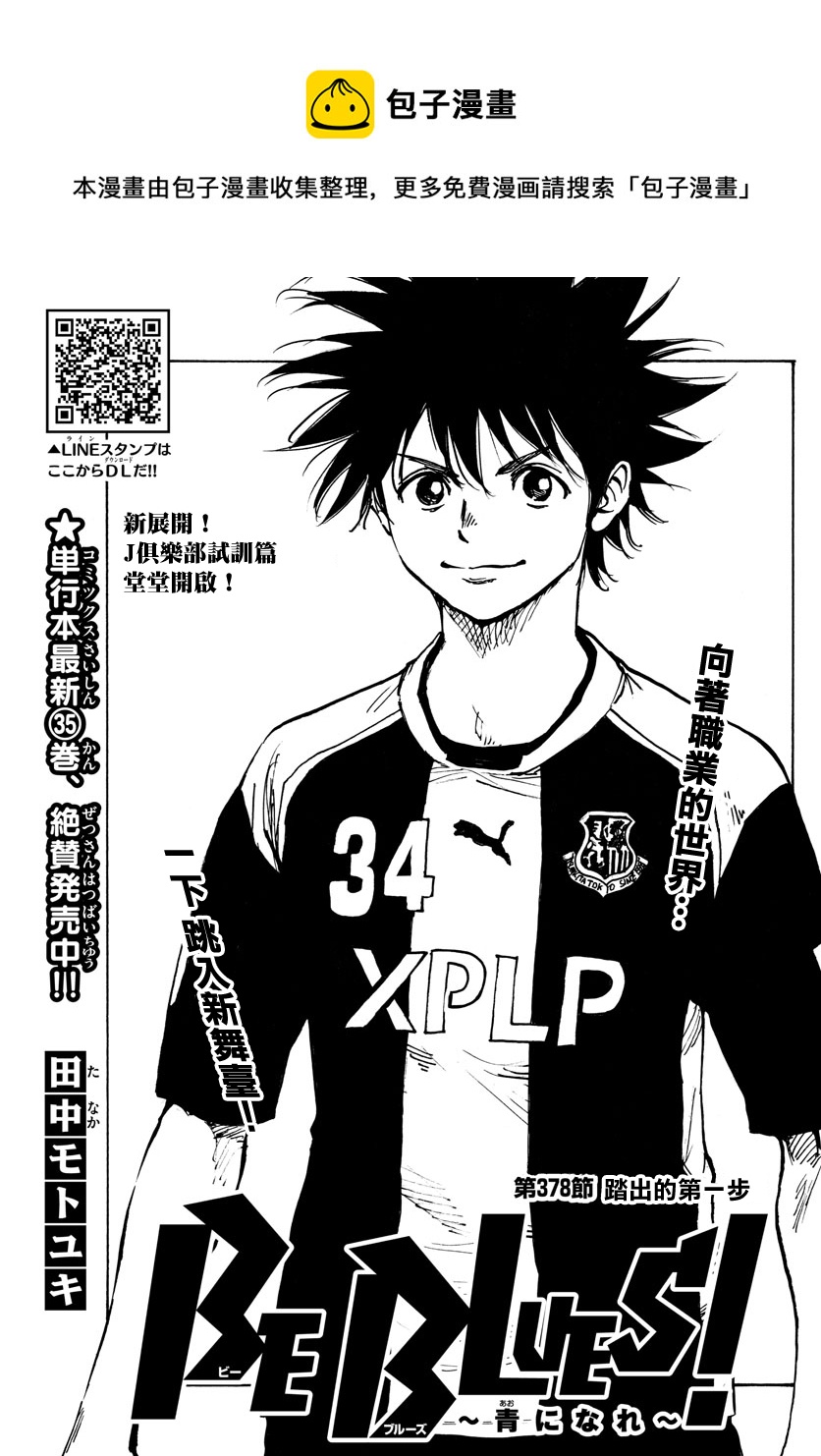 🍵BE BLUES!~化身为青 第378话 第1页