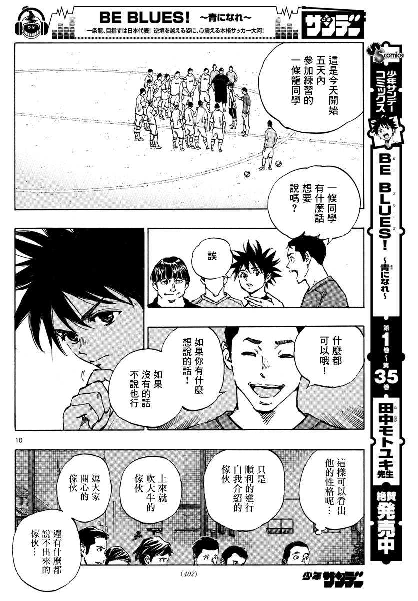 🍵BE BLUES!~化身为青 第378话 第9页