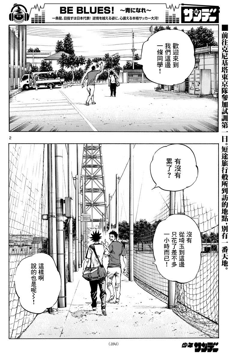 🍵BE BLUES!~化身为青 第378话 踏出的第一步 第2页