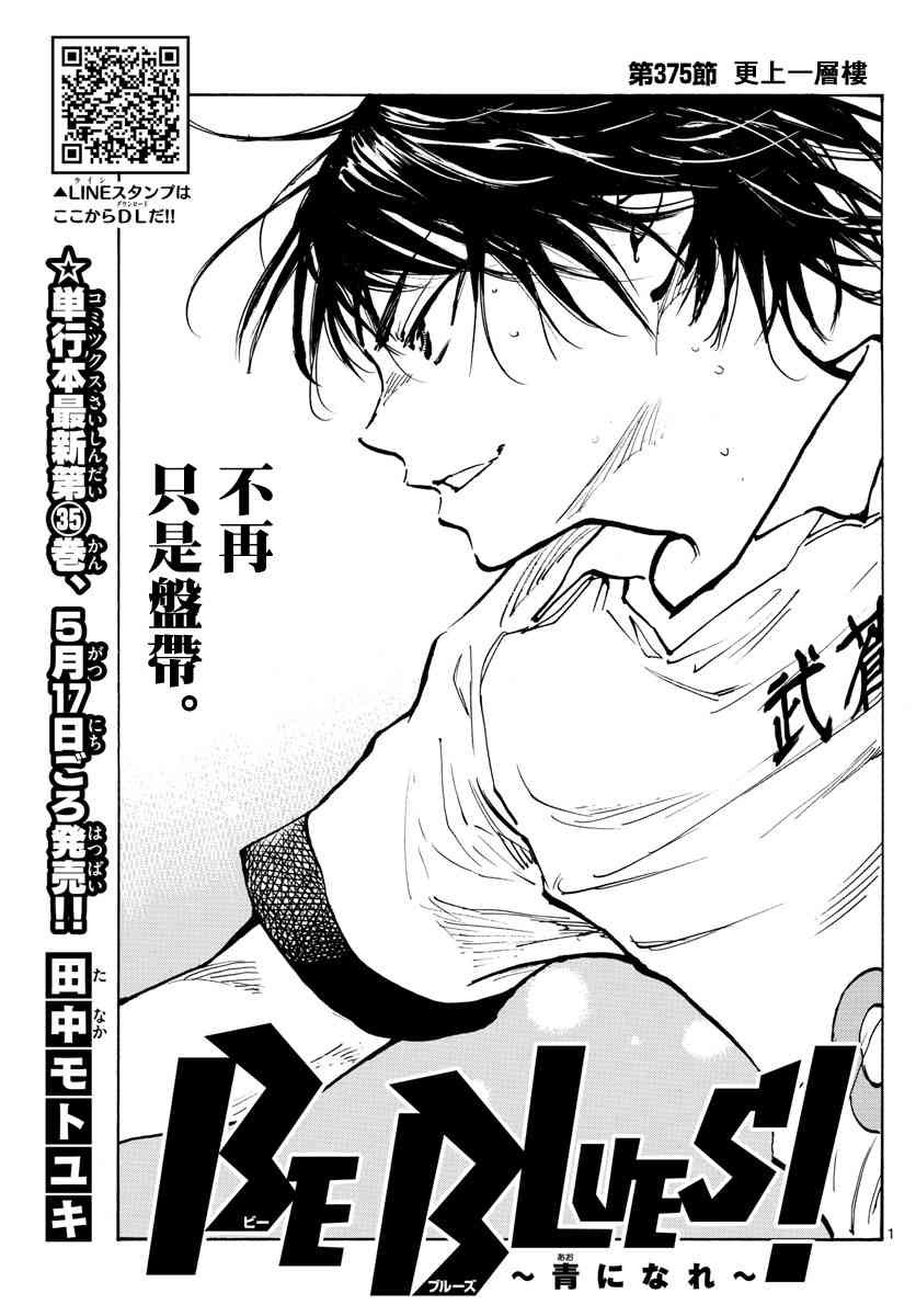 🍵BE BLUES!~化身为青 第380话 特别的日常 第1页