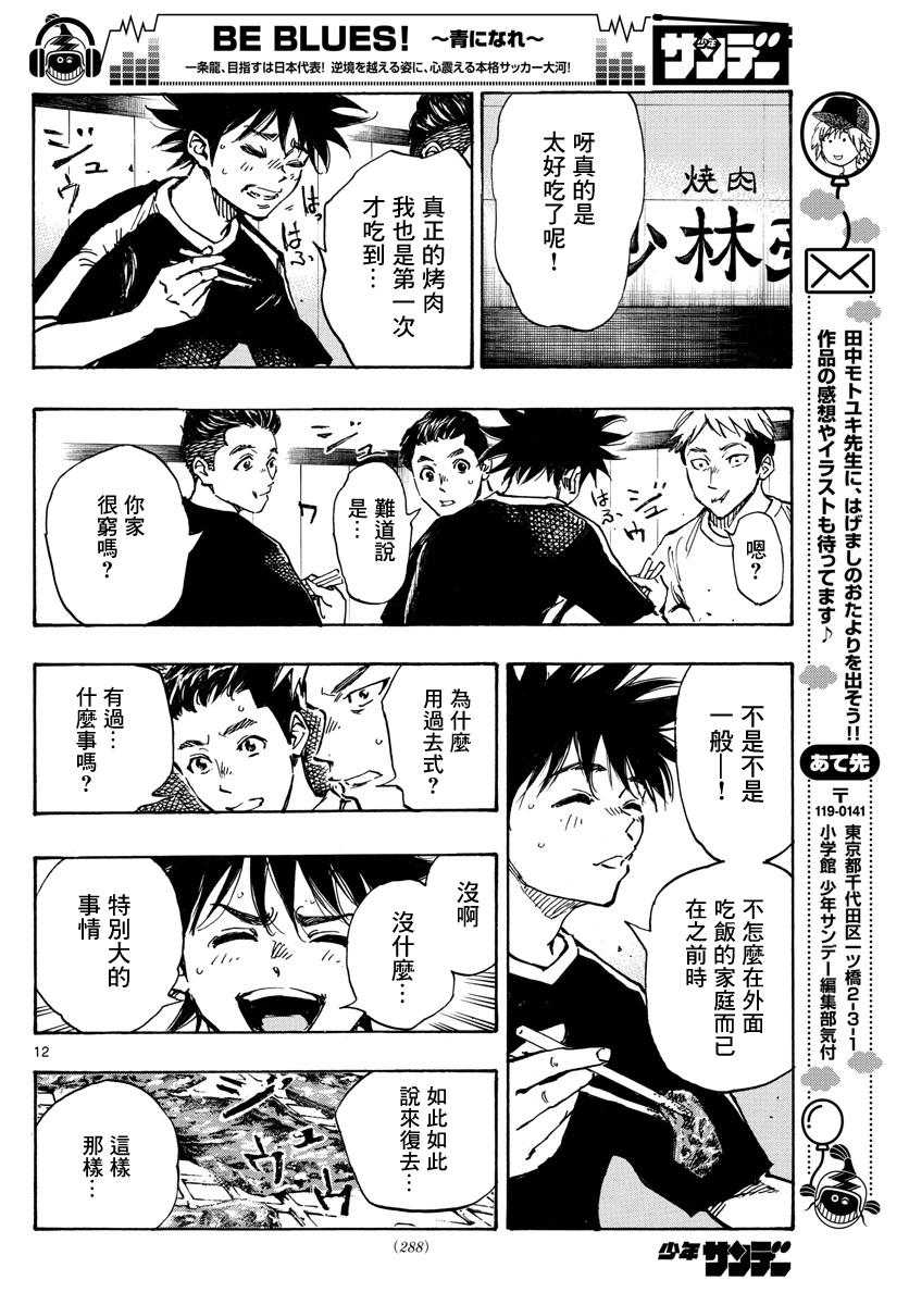 🍵BE BLUES!~化身为青 第380话 第13页