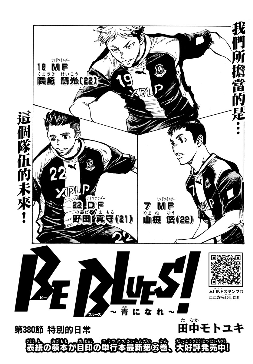 🍵BE BLUES!~化身为青 第380话 第2页