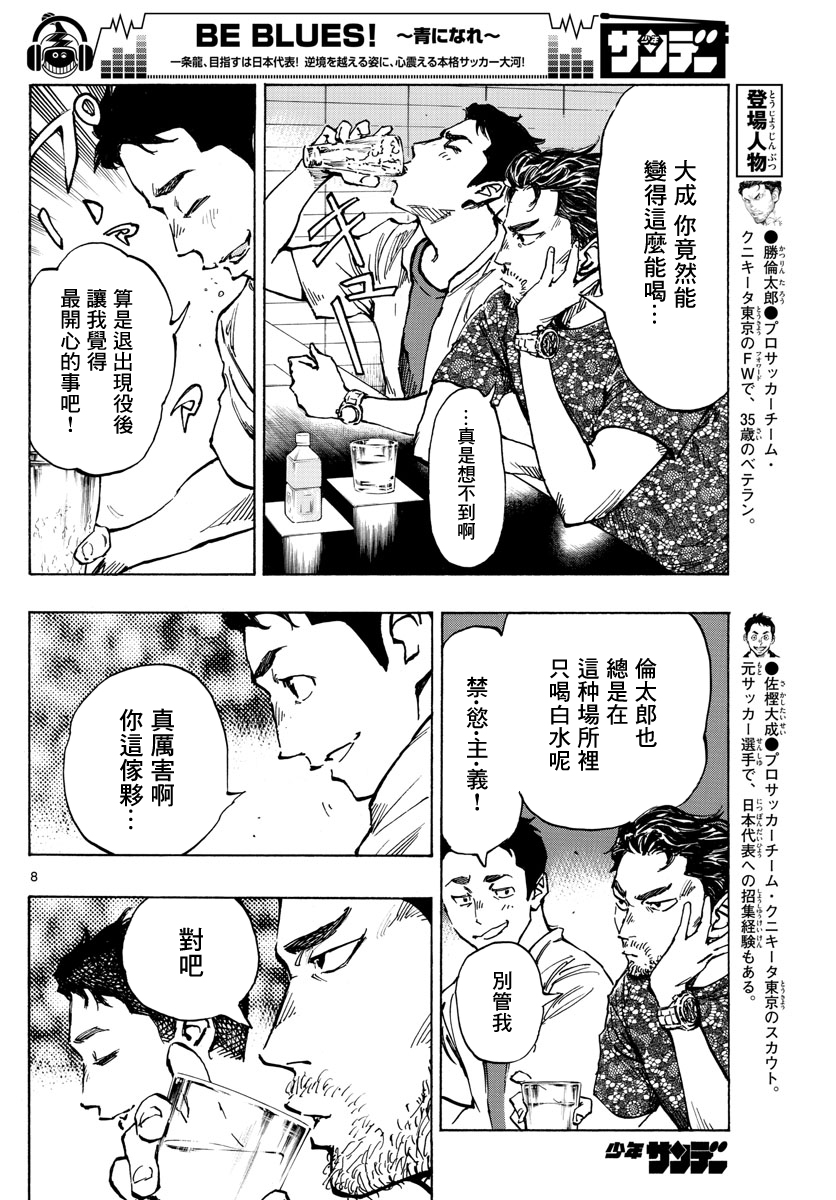 🍵BE BLUES!~化身为青 第380话 第9页