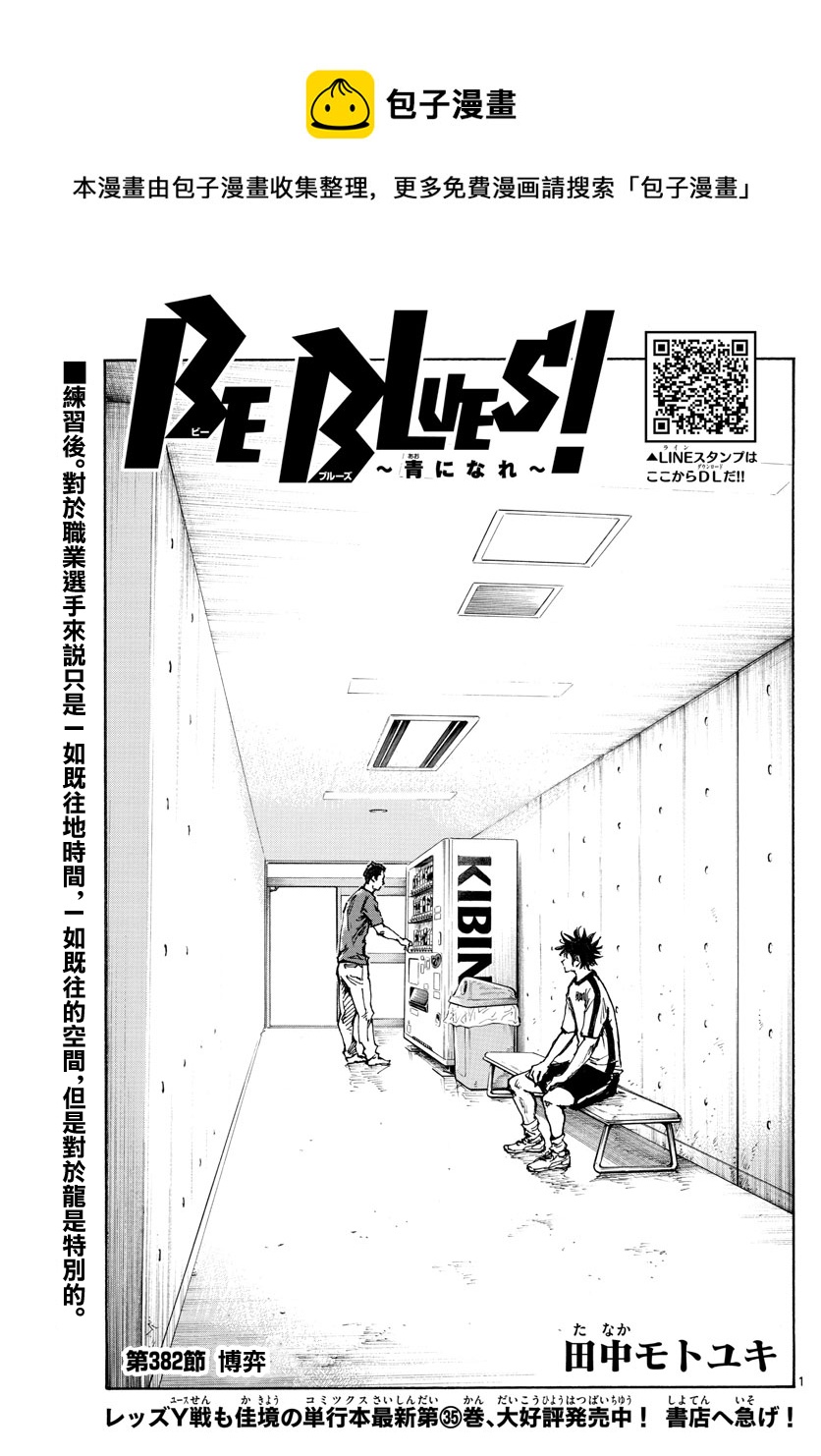 🍵BE BLUES!~化身为青 第382话 第1页